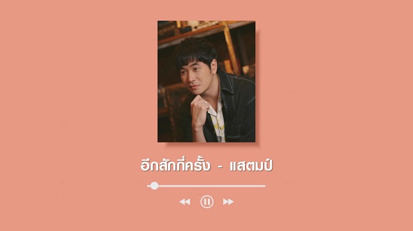  เปิดกรุเพลงรักกับ “แสตมป์ อภิวัชร์ ” เจ้าพ่อเพลง LOVE  (มีคลิป)