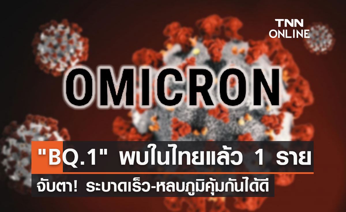 จับตา! พบ "โอมิครอน BQ.1" ในไทยแล้ว 1 ราย แพร่เร็ว-หลบภูมิคุ้มกันเก่ง