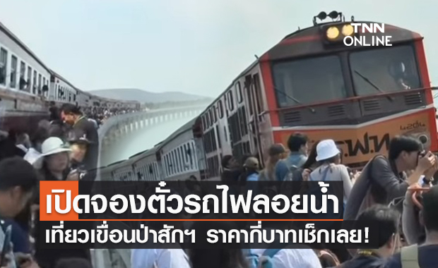 รถไฟลอยน้ำ! รฟท.เปิดจองตั๋วเที่ยวเขื่อนป่าสักฯ เริ่มเที่ยวแรก 26 พ.ย.นี้ รถไฟลอยน้ำ! รฟท.เปิดจองตั๋วเที่ยวเขื่อนป่าสักฯ เริ่มเที่ยวแรก 26 พ.ย.นี้