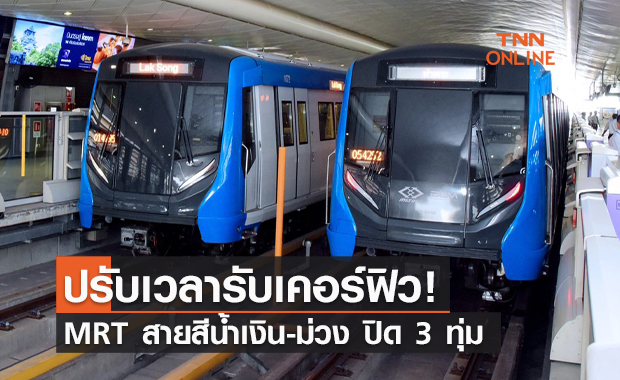 เริ่ม 12 ก.ค.! รถไฟฟ้า MRT สายสีน้ำเงิน-สีม่วง ให้บริการถึง 3 ทุ่ม