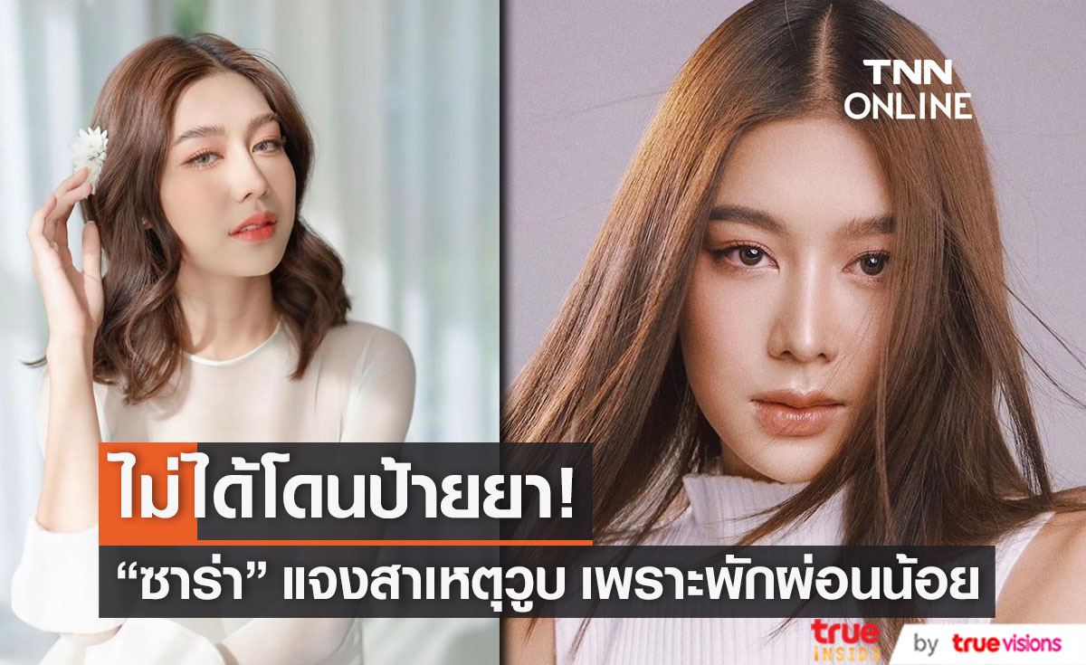 "ซาร่า ชัชชญา" แจงสาเหตุหมดสติบนรถไฟฟ้า ไม่ได้โดนป้ายยา