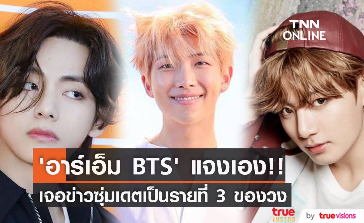 หัวหน้าวงแจงเอง!! ‘อาร์เอ็ม BTS’ ยืนยันเองไม่รู้จักสาวในข่าวลือซุ่มเดต