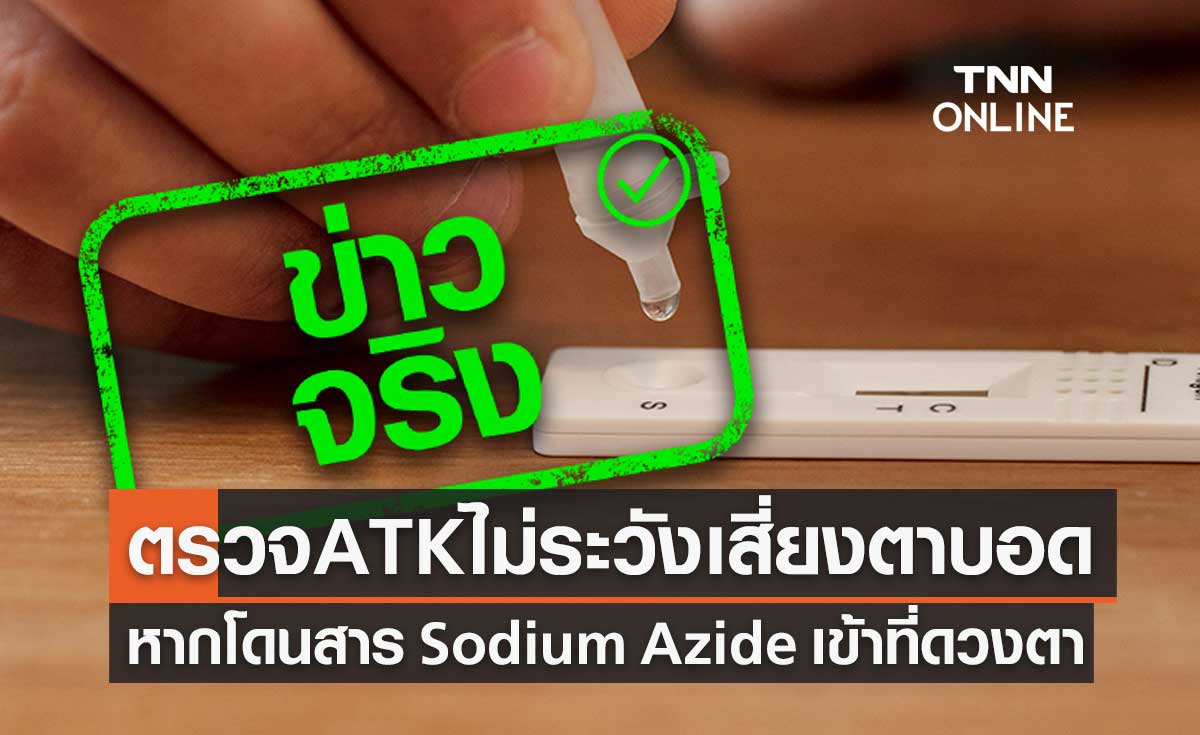 ข่าวจริง! ตรวจโควิดด้วย ATK ไม่ระวังเสี่ยงตาบอด หากโดนสาร Sodium Azide