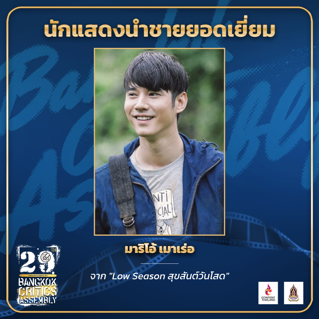 สุดภูมิใจ มาริโอ้ เมาเร่อ เผยความรู้สึก หลังคว้ารางวัลนำชายยอดเยี่ยม จากชมรมวิจารณ์บันเทิง
