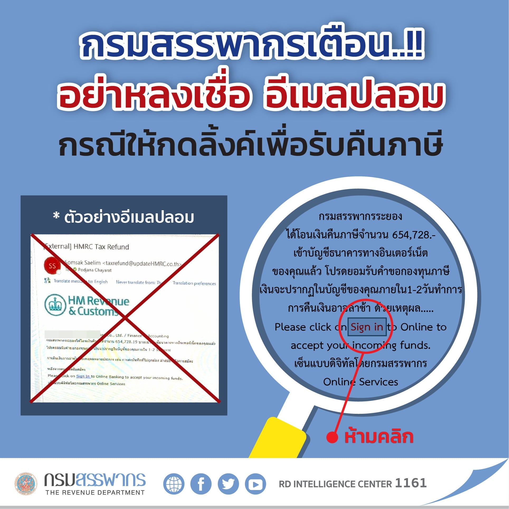 กรมสรรพากรเตือนอย่าหลงเชื่ออีเมลปลอมแจ้งคืนภาษีเข้าบัญชีธนาคาร