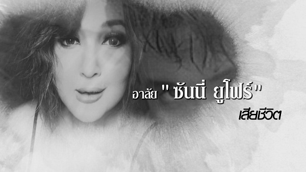 “มัม ลาโคนิคส์” ช็อก “ซันนี่ ยูโฟร์” เสียชีวิตกะทันหัน  (มีคลิป)