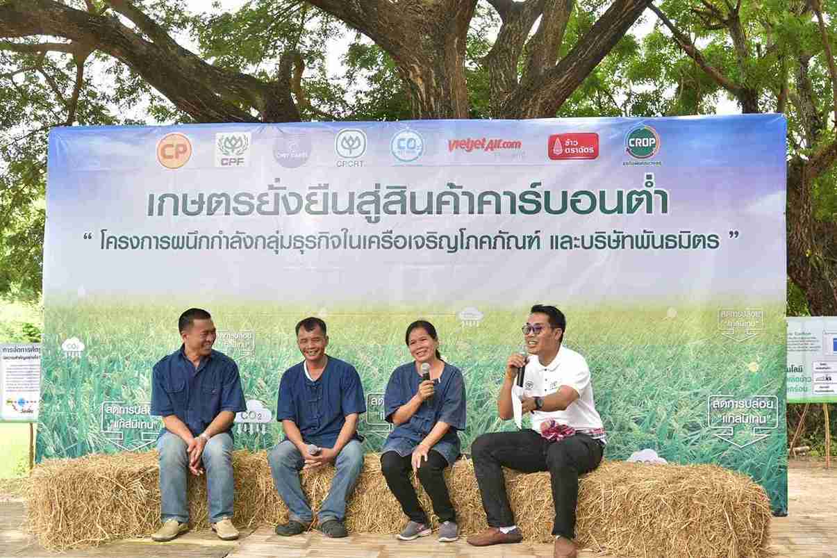 โครงการเถ้าแก่ใหญ่ ซีพี นำทีมผลิตข้าวคาร์บอนต่ำ ขับเคลื่อนสู่ Zero Carbon โครงการเถ้าแก่ใหญ่ ซีพี นำทีมผลิตข้าวคาร์บอนต่ำ ขับเคลื่อนสู่ Zero Carbon