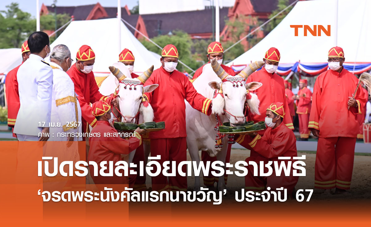 ‘พระราชพิธีจรดพระนังคัลแรกนาขวัญ’ ปี 67 เปิดรายละเอียดวันทำพิธี และประวัติความเป็นมา