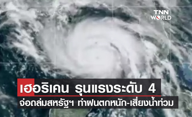 จับตา! เฮอริเคน "ไอดา" รุนแรงระดับ 4 จ่อถล่มสหรัฐฯ