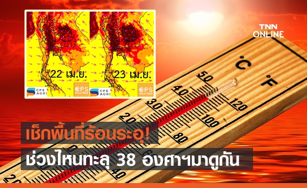 เช็ก สภาพอากาศ 22-25 เม.ย. ช่วงไหนร้อนทะลุ 38 องศาฯ