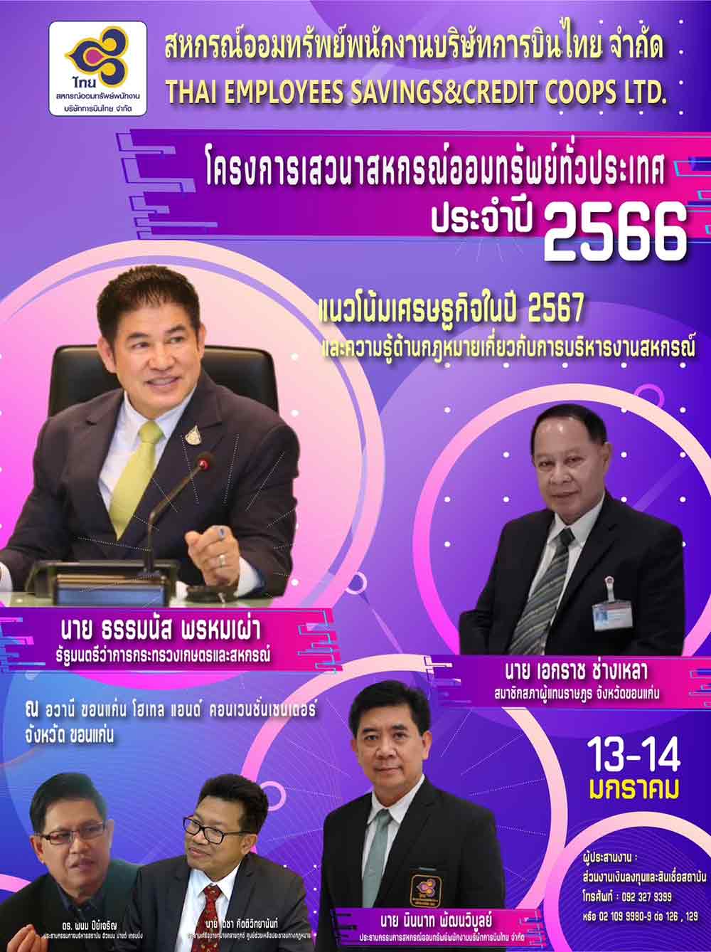 สหกรณ์ฯพนักงานการบินไทย จัดเสวนาฟรี แนวโน้มศก.ปี 67 และความรู้ด้านกฎหมายฯ 13-14 ม.ค. สหกรณ์ฯพนักงานการบินไทย จัดเสวนาฟรี แนวโน้มศก.ปี 67 และความรู้ด้านกฎหมายฯ 13-14 ม.ค.