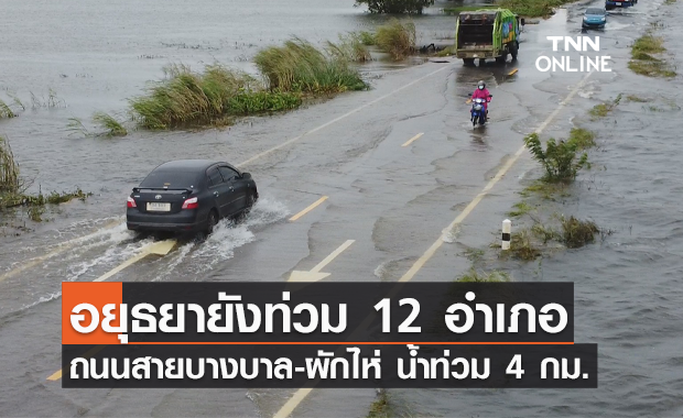 อยุธยายังท่วม 12 อำเภอ ถนนสายบางบาล-ผักไห่ น้ำท่วม 4 กิโลเมตร