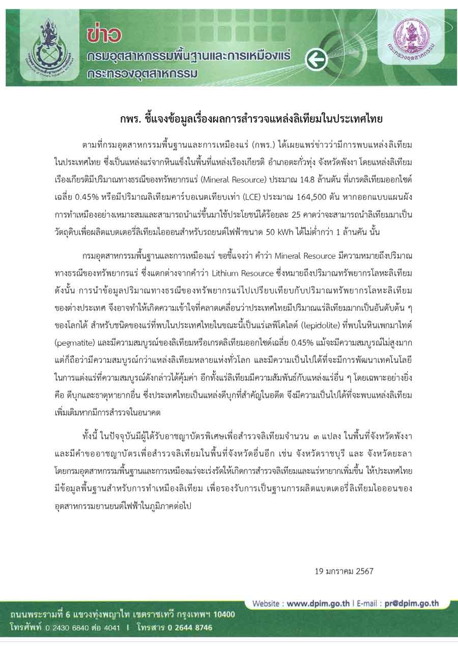 กพร.แจงข้อมูล 'แร่ลิเทียม' คลาดเคลื่อน ไม่ใช่อันดับ 3 ของโลก