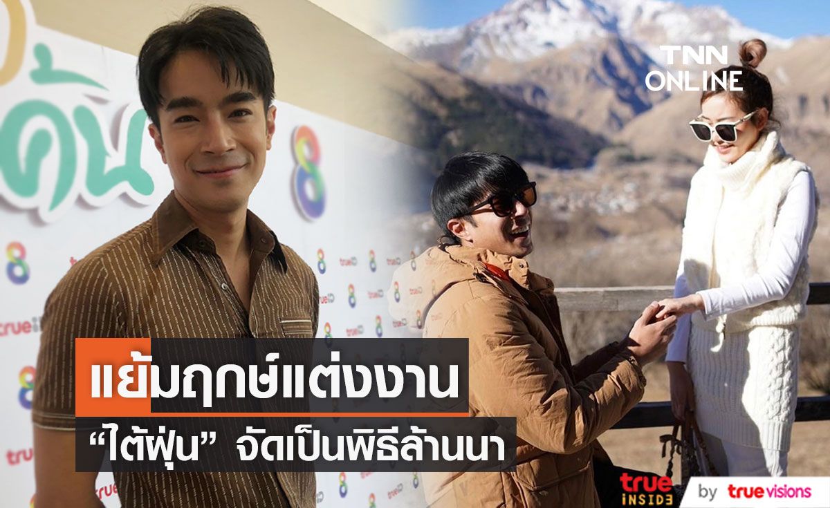 ไต้ฝุ่น กนกฉัตร แย้มฤกษ์แต่งแฟนสาว แพลนจัดเป็นพิธีล้านนา ไต้ฝุ่น กนกฉัตร แย้มฤกษ์แต่งแฟนสาว แพลนจัดเป็นพิธีล้านนา