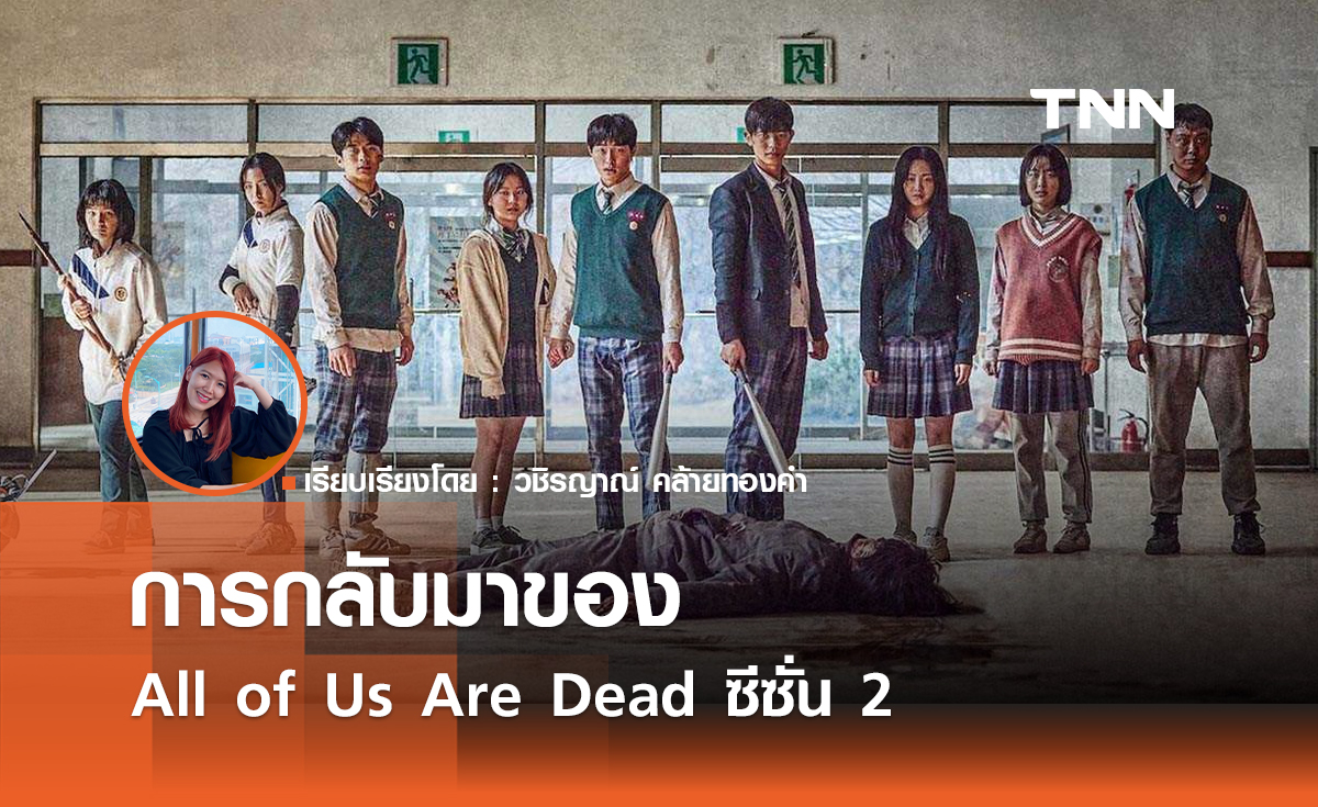 การกลับมาของ All of Us Are Dead ซีซั่น 2