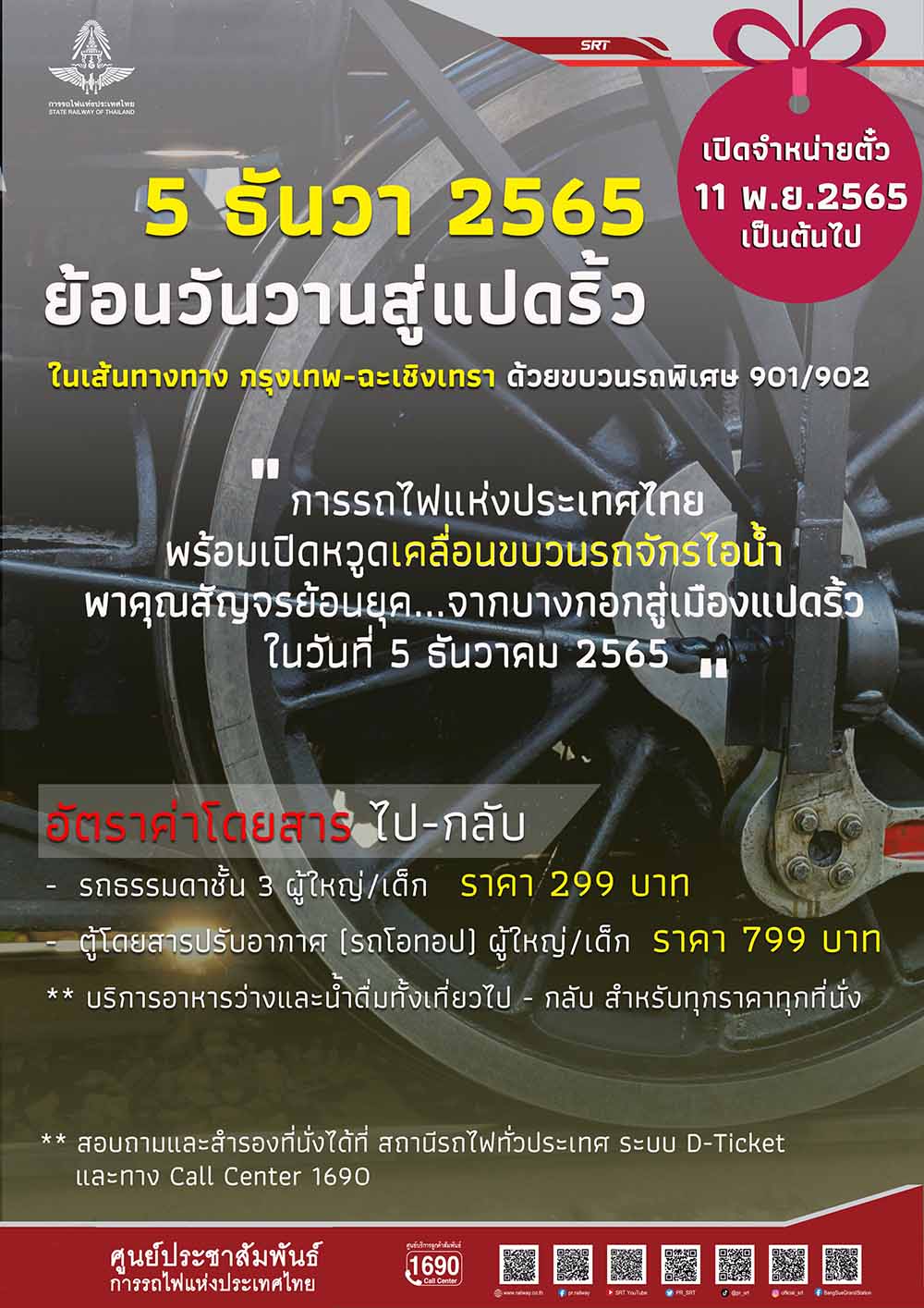 รถไฟหัวรถจักรไอน้ำ เปิดขายตั๋วแล้ว! นำเที่ยวฉะเชิงเทรา เช็กตารางที่นี่