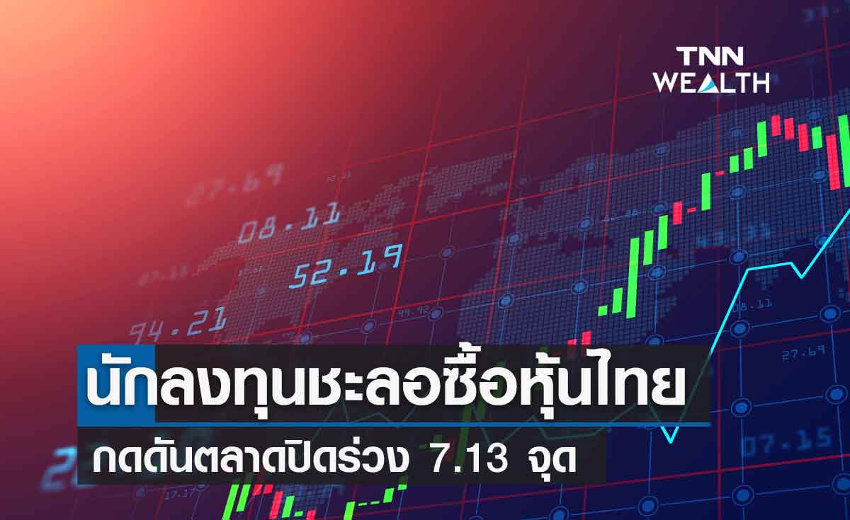 หุ้นไทยปิดตลาด ร่วง 7.13 จุด เหตุนักลงทุนชะลอซื้อรอความชัดเจนการประชุมเฟด