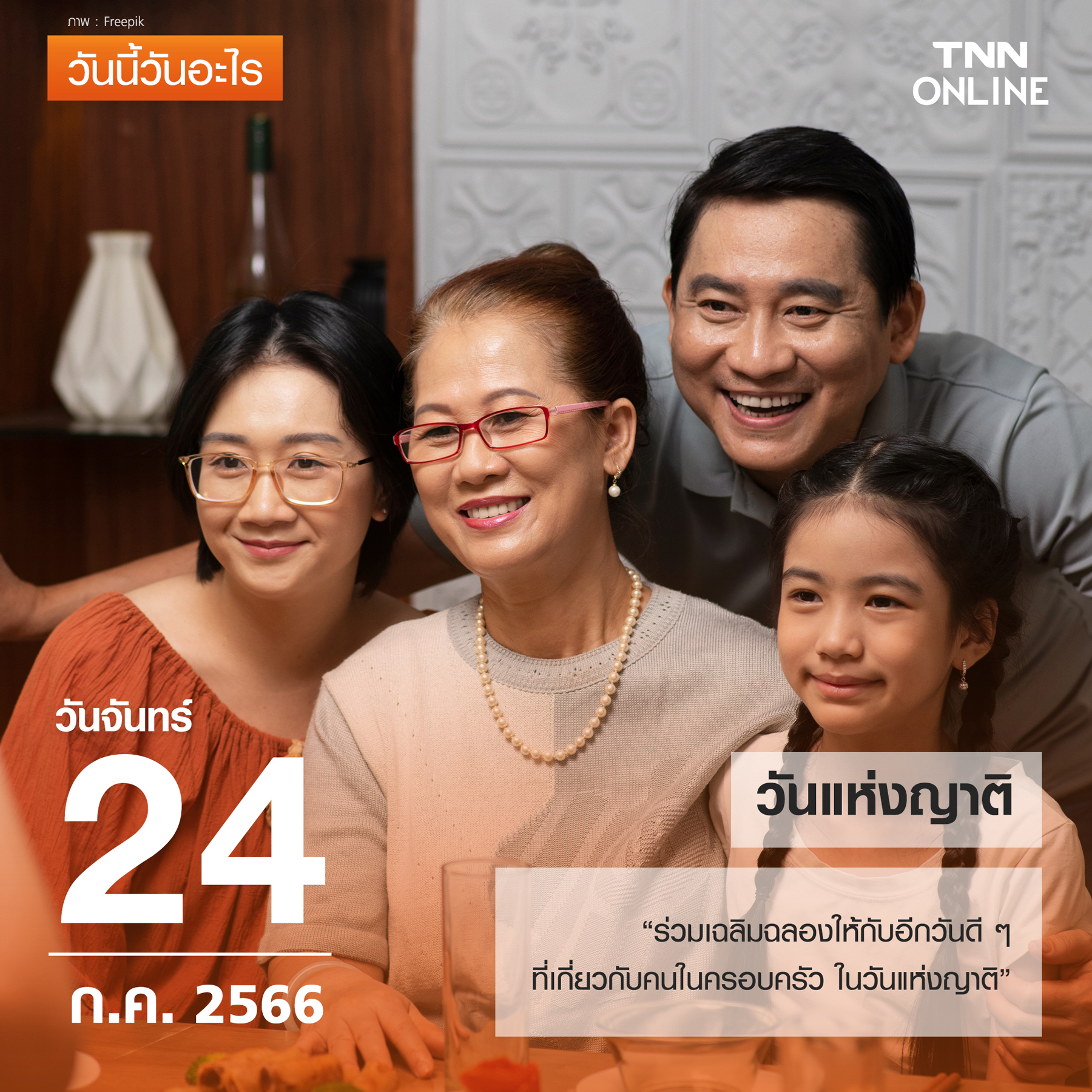 วันนี้วันอะไร ทุกวันที่ 24 กรกฎาคม ของทุกปี ตรงกับ “วันแห่งญาติ” วันนี้วันอะไร ทุกวันที่ 24 กรกฎาคม ของทุกปี ตรงกับ “วันแห่งญาติ”