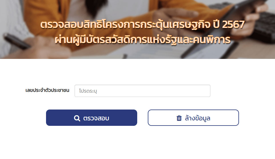 โครงการกระตุ้นเศรษฐกิจ2567.cgd.go.th เปิดตรวจสอบรับเงินหมื่นวันนี้ โครงการกระตุ้นเศรษฐกิจ2567.cgd.go.th เปิดตรวจสอบรับเงินหมื่นวันนี้