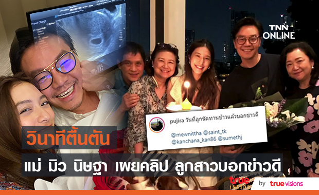 แม่ "มิว นิษฐา" เผยโมเมนต์สุดตื้นตัน หลังลูกสาวบอกข่าวดีจะได้เป็นคุณยาย 