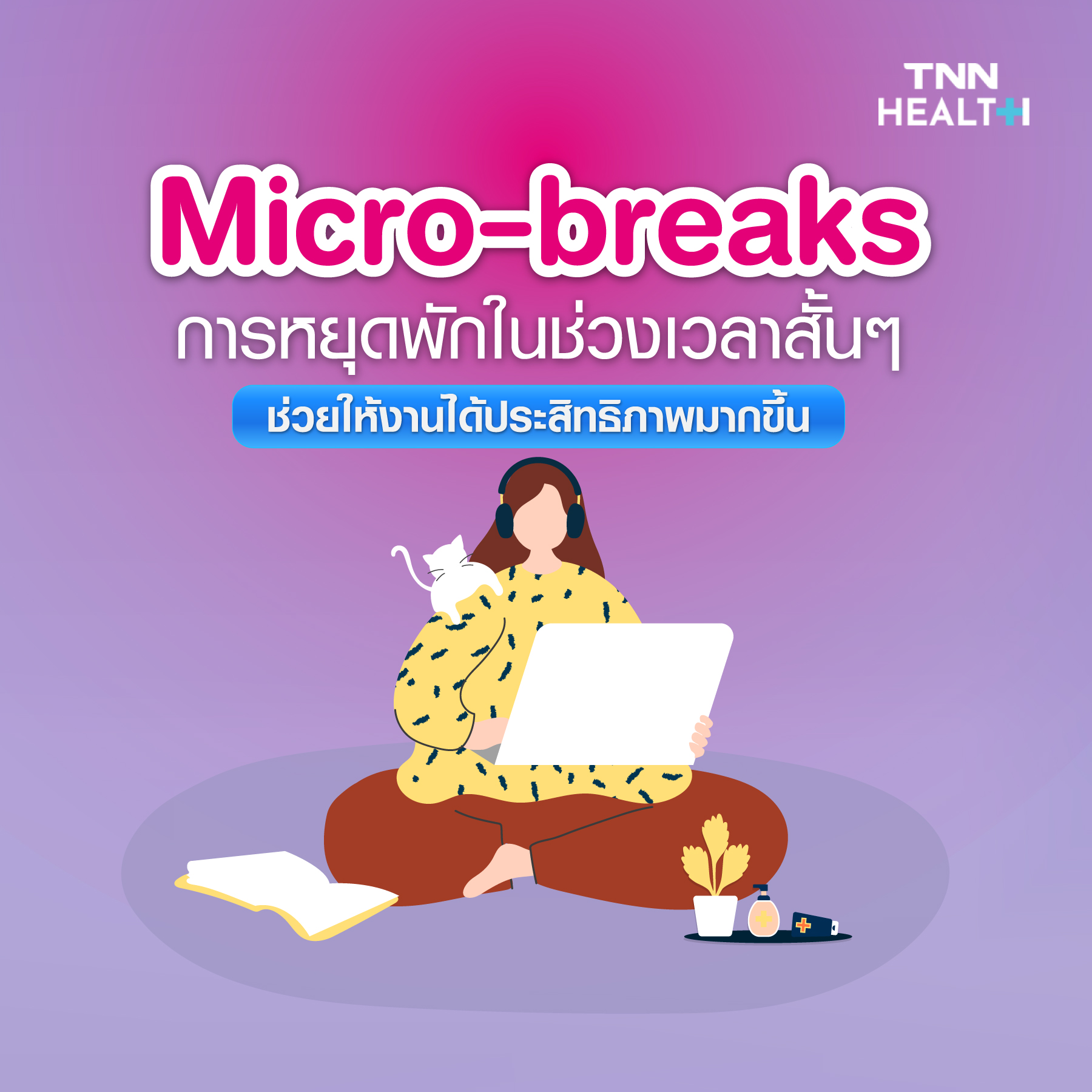 ถอดรหัสสุขภาพจิตปี2022 ปรับตัวเข้าสู่ยุคใหม่ ถอดรหัสสุขภาพจิตปี2022 ปรับตัวเข้าสู่ยุคใหม่