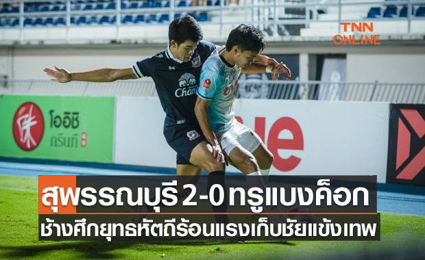 ผลบอลสดไทยลีก 2021-22 สัปดาห์ที่ 15 สุพรรณบุรี เอฟซี พบ ทรู แบงค็อก ยูไนเต็ด