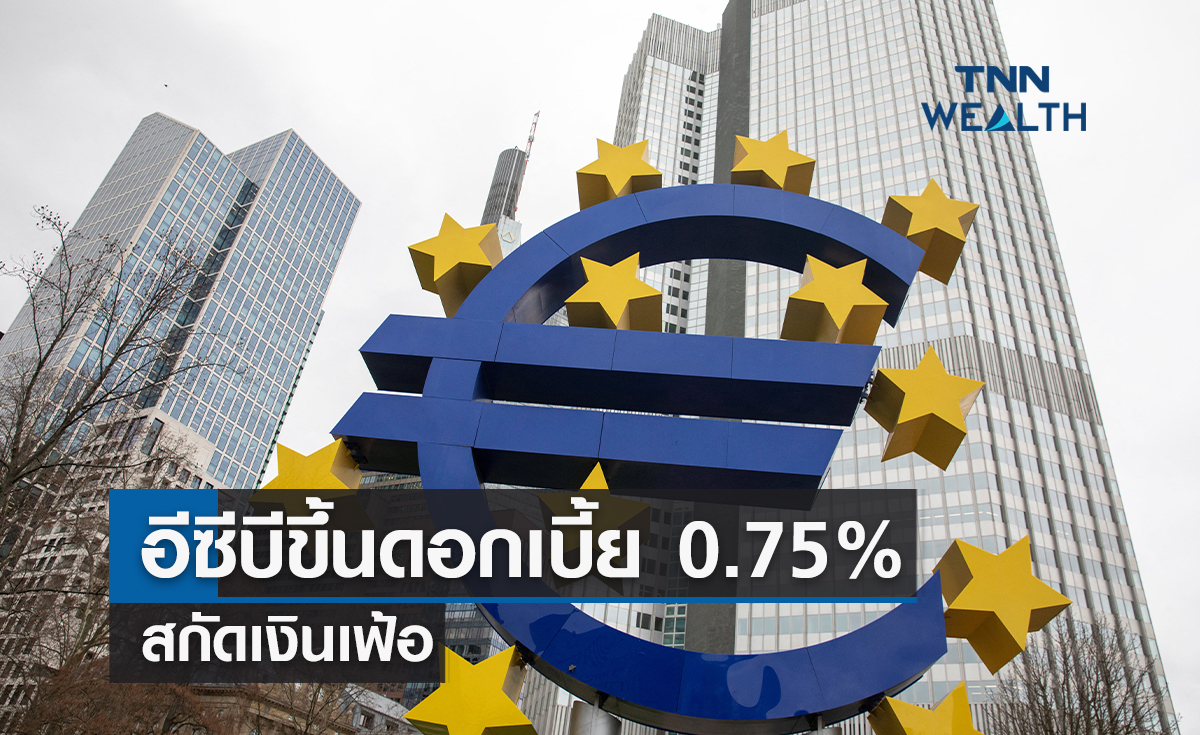 อีซีบีไฟเขียวขึ้นดอกเบี้ย 0.75% สกัดเงินเฟ้อ