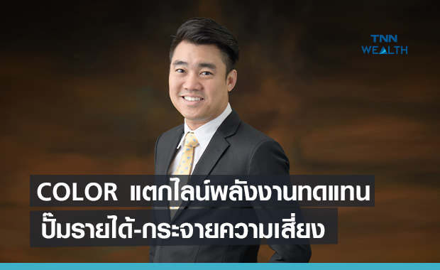 COLOR แตกไลน์ธุรกิจพลังงานทดแทน  ปั๊มรายได้-กระจายความเสี่ยง 