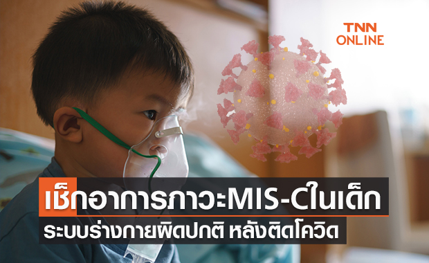 ไขอาการภาวะ MIS-C (มิสซี) ในเด็ก ระบบร่างกายผิดปกติ หลังติดเชื้อโควิด-19