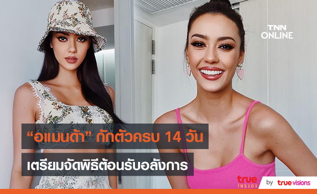 “อแมนด้า” กักตัวครบพร้อมลุยงาน เมินทุกดราม่าทำดีที่สุดแล้ว (มีคลิป)