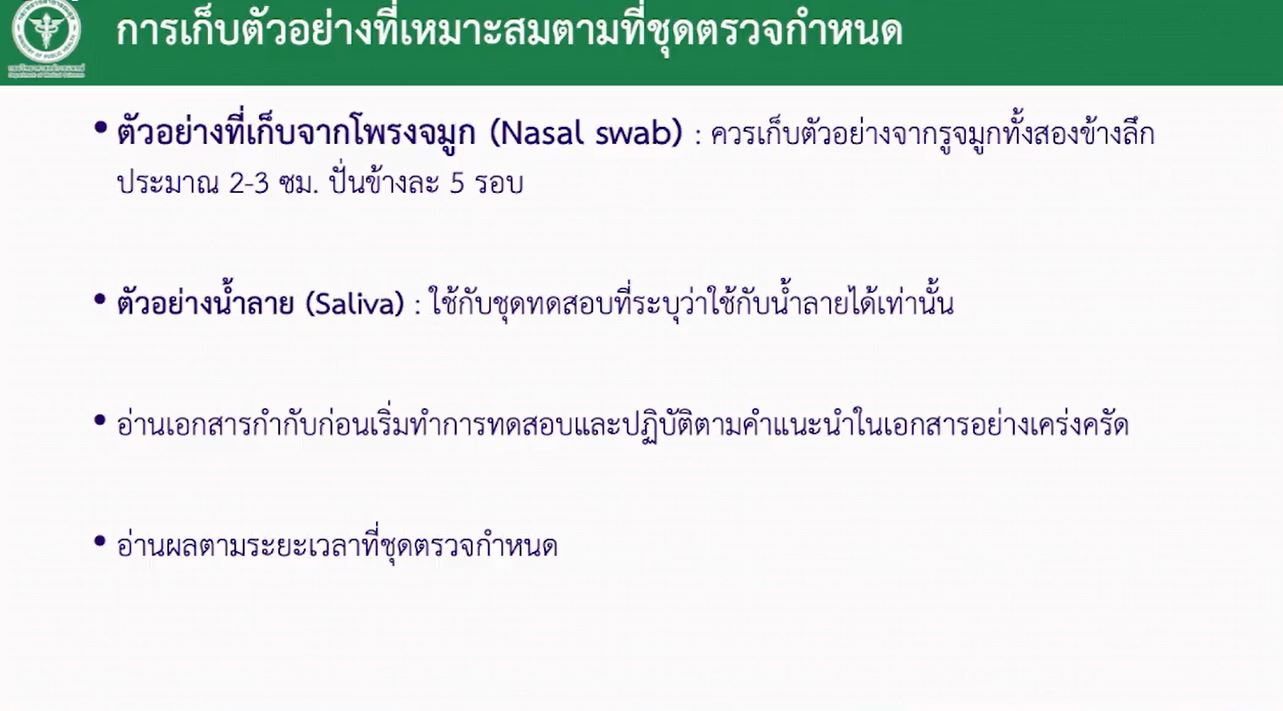สธ.ยืนยันชุดตรวจ ATK ผ่าน อย. มีคุณภาพผลลวงน้อย
