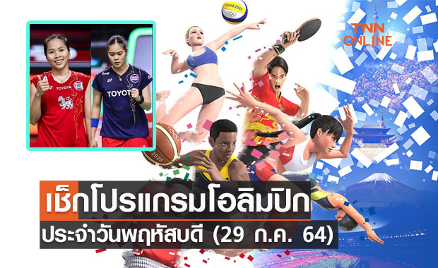 โปรแกรมการแข่งขันโอลิมปิก 2020 วันที่ 29​ ก.ค.​ 64 ร่วมส่งแรงใจเชียร์นักกีฬาไทย