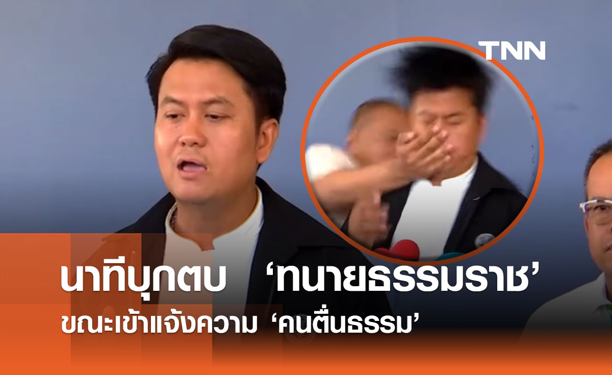 บุกตบ! ทนายธรรมราช กลางวงสัมภาษณ์ก่อนแจ้งความ "คนตื่นธรรม"