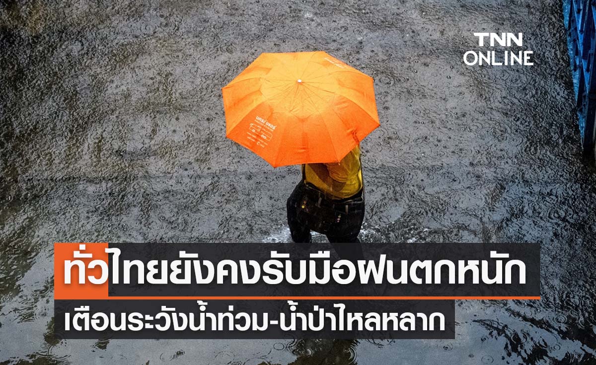 พยากรณ์อากาศวันนี้และ 7 วันข้างหน้า ทั่วไทยยังคงรับมือฝนตกหนัก เตือนน้ำท่วม-น้ำป่าหลาก