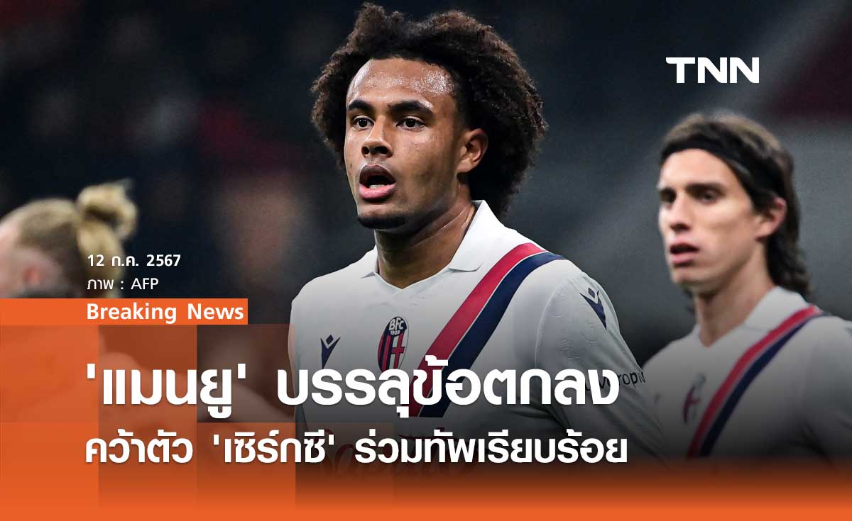 BREAKING : 'แมนยู' ปิดดีลคว้าตัว 'เซิร์กเซ่' ร่วมทัพเรียบร้อย