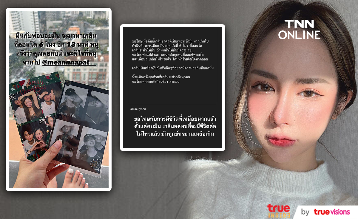 "เกลิน ธัญรดี" ตัดพ้อถึงนักร้องดัง "มีน ณภัทร" ถ้าต้องการเห็นเธอตาย จะทำให้