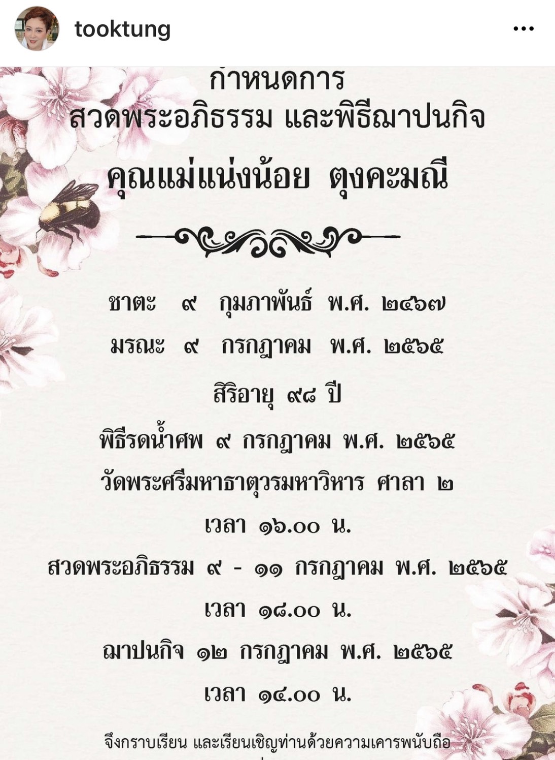 ตุ๊ก ดวงตา สุดเศร้าสูญเสียคุณแม่ พร้อมแจ้งกำหนดการสวดอภิธรรม ตุ๊ก ดวงตา สุดเศร้าสูญเสียคุณแม่ พร้อมแจ้งกำหนดการสวดอภิธรรม