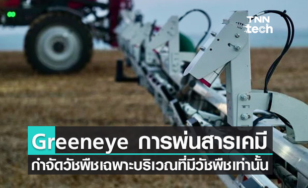 Greeneye เทคโนโลยีการพ่นสารเคมีกำจัดวัชพืชเฉพาะบริเวณที่มีวัชพืชเท่านั้น