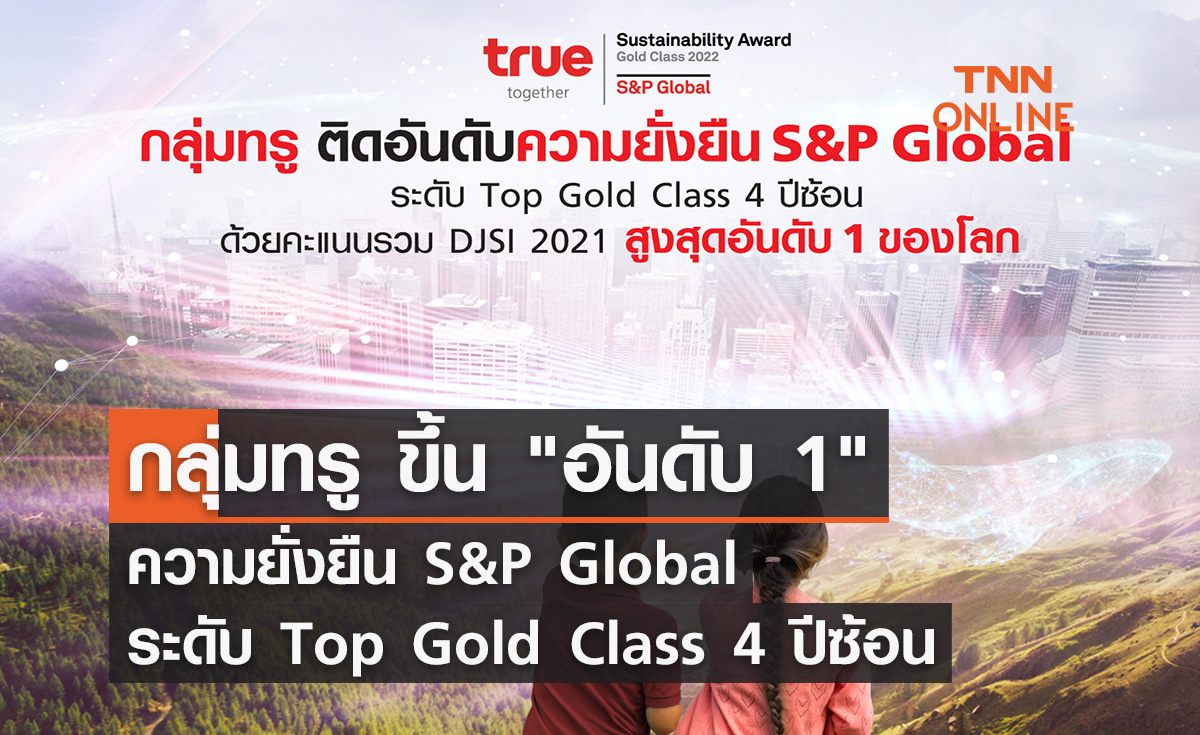 กลุ่มทรู ขึ้น "อันดับ 1" ความยั่งยืน S&P Global ระดับ Top Gold Class 4 ปีซ้อน 