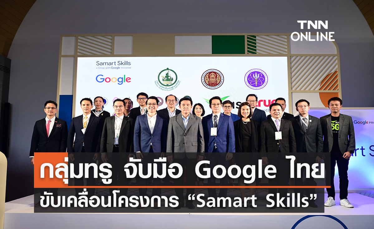 กลุ่มทรู จับมือ Google ประเทศไทย ขับเคลื่อนโครงการ “Samart Skills”