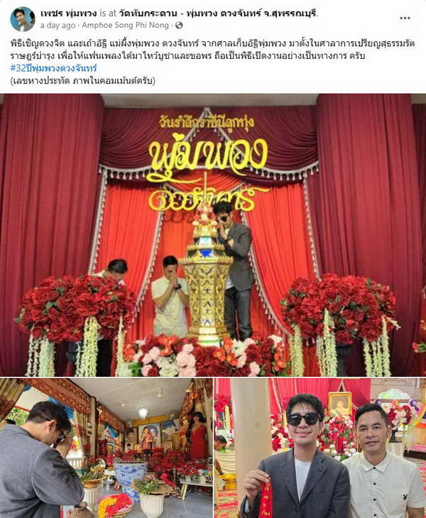 ลูกชาย แม่ผึ้ง พุ่มพวง ดวงจันทร์ เชิญดวงจิต-เถ้าอัฐิ ทำพิธีวันครบรอบ 32ปี ลูกชาย แม่ผึ้ง พุ่มพวง ดวงจันทร์ เชิญดวงจิต-เถ้าอัฐิ ทำพิธีวันครบรอบ 32ปี