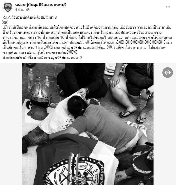 อาลัย ต้น สยามนนท์ วีรบุรุษนักดับเพลิง เสียชีวิตขณะปฏิบัติหน้าที่