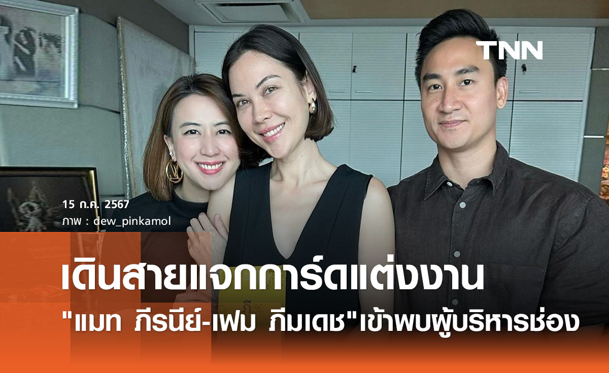 แมท ภีรนีย์ เดินสายแจกการ์ดแต่งงานแล้ว เยือนช่อง3 ส่งถึงมือผู้บริหาร