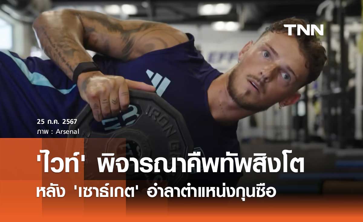 'ไวท์' พิจารณาคืพทัพสิงโต หลัง 'เซาธ์เกต' อำลาตำแหน่งกุนซือ
