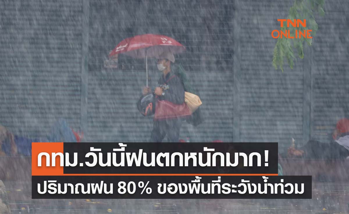 พยากรณ์อากาศวันนี้และ 7 วันข้างหน้า ทั่วไทยยกเว้นภาคใต้ฝนถล่ม กทม.ตก 80% ของพื้นที่