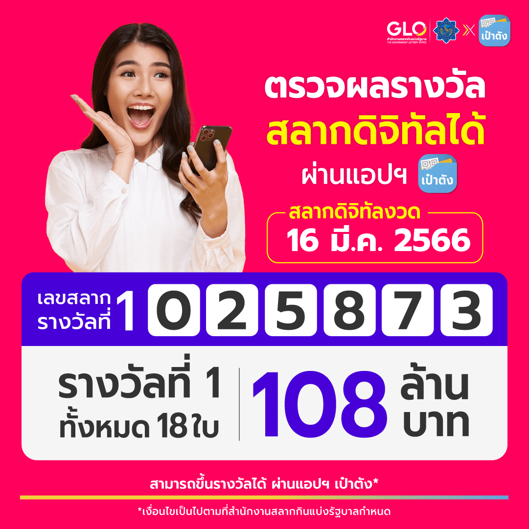 สลากดิจิทัล งวด 16 มีนาคม 2566 พบคนดวงเฮงถูกรางวัลที่ 1 รวม 18 ใบ 108 ล้าน สลากดิจิทัล งวด 16 มีนาคม 2566 พบคนดวงเฮงถูกรางวัลที่ 1 รวม 18 ใบ 108 ล้าน