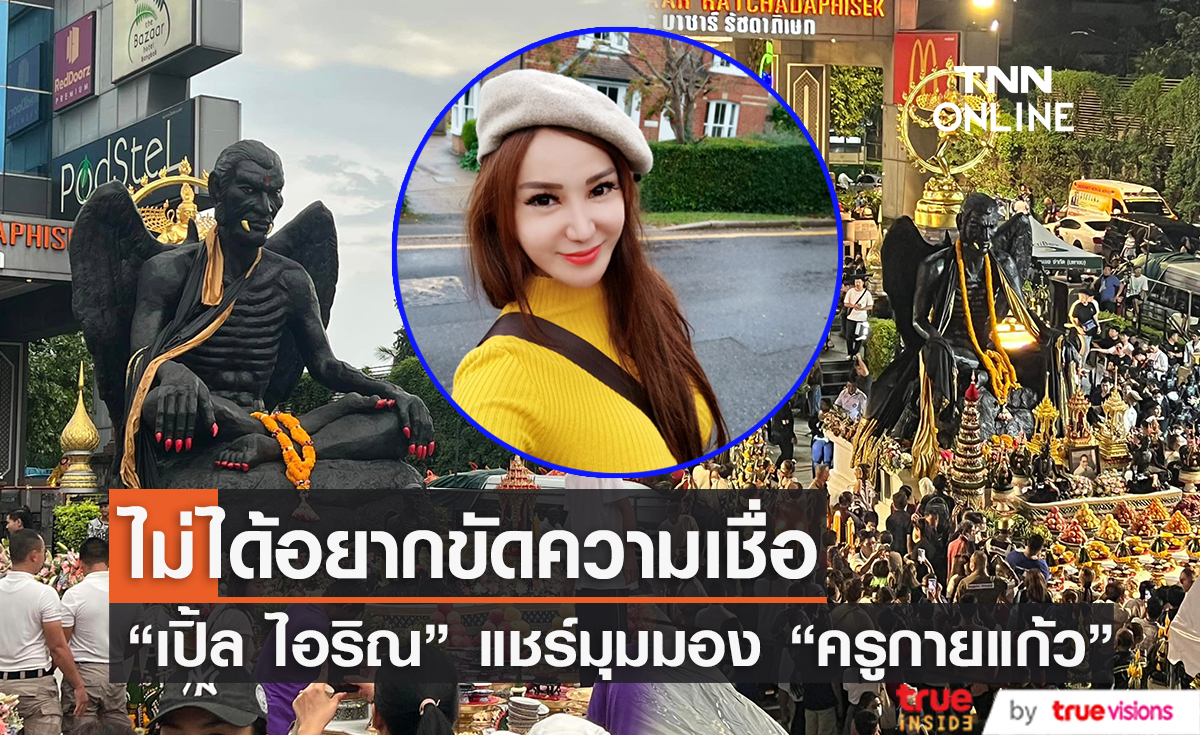 "เปิ้ล ไอริณ" ฝากข้อความถึงชาวเน็ตว่าด้วยเรื่อง "ครูกายแก้ว"