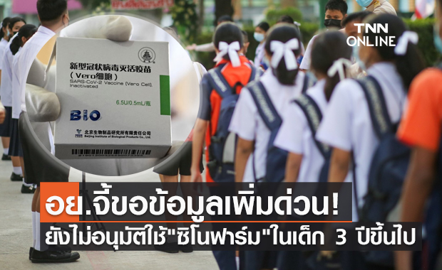 อย.ยังไม่ไฟเขียวใช้วัคซีน ซิโนฟาร์ม ในเด็ก 3 ปีขึ้นไป จี้ส่งข้อมูลเพิ่ม!