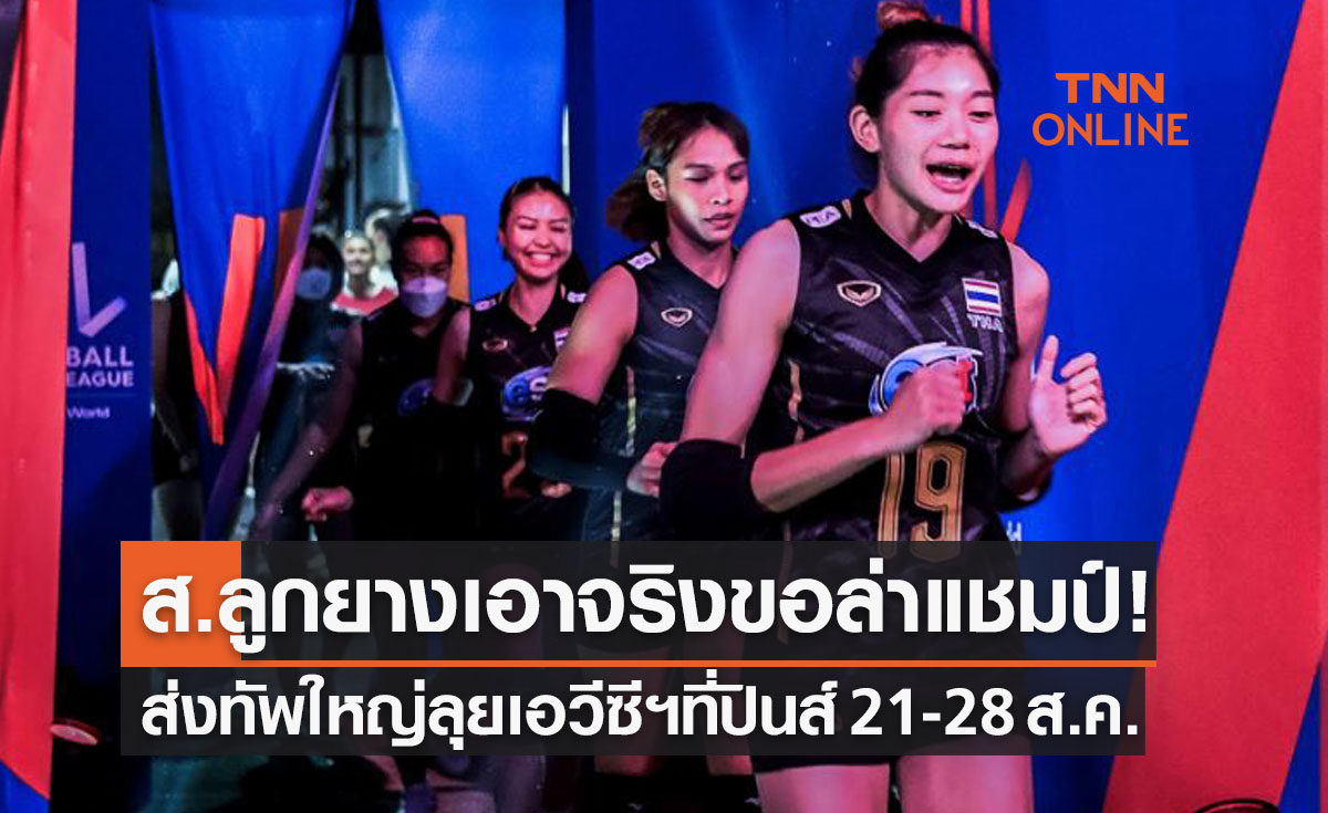 'วอลเลย์บอลหญิงทีมชาติไทย' ปรับหมากส่งชุดใหญ่ลุย 'เอวีซีคัพ2022'