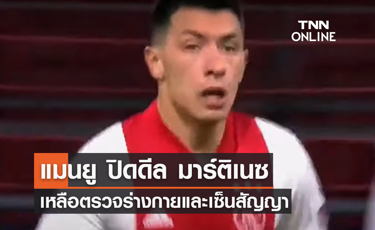 'แมนยู' ปิดดีล 'มาร์ติเนซ' เหลือตรวจร่างกายและเซ็นสัญญา